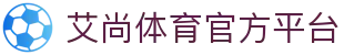 艾尚体育-综合体育服务平台